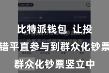 比特派钱包  让投资者不错平直参与到群众化钞票竖立中