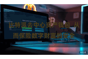 比特派去中心资产钱包  从而保险数字财富的安全