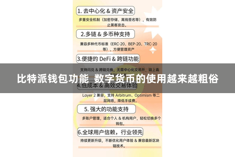 比特派钱包功能  数字货币的使用越来越粗俗