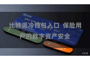 比特派冷钱包入口  保险用户的数字资产安全