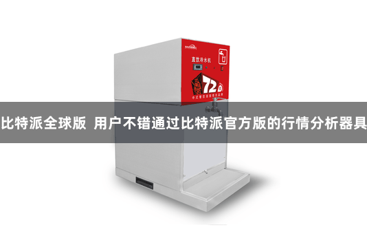 比特派全球版  用户不错通过比特派官方版的行情分析器具