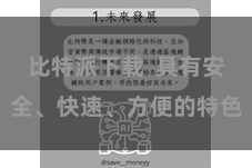 比特派下载  具有安全、快速、方便的特色
