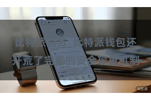 比特派官方  比特派钱包还开荒了完善的安全珍重机制