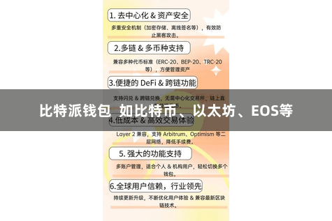 比特派钱包  如比特币、以太坊、EOS等