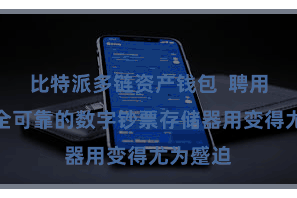 比特派多链资产钱包  聘用一款安全可靠的数字钞票存储器用变得尤为蹙迫