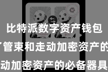 比特派数字资产钱包  成为了管束和走动加密资产的必备器具