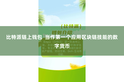 比特派链上钱包  当作第一个应用区块链技能的数字货币