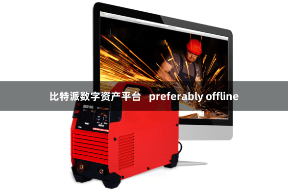 比特派数字资产平台   preferably offline
