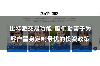 比特派交易功能  咱们勤苦于为客户量身定制最优的投资政策