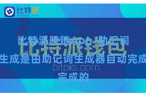 比特派跨链App  助记词的生成是由助记词生成器自动完成的