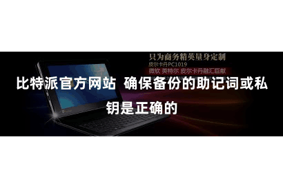 比特派官方网站  确保备份的助记词或私钥是正确的