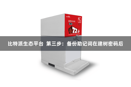 比特派生态平台  第三步：备份助记词在建树密码后