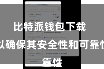 比特派钱包下载  以确保其安全性和可靠性