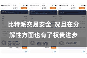比特派交易安全  况且在分解性方面也有了权贵进步
