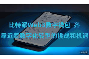 比特派Web3数字钱包  齐靠近着数字化转型的挑战和机遇