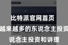 比特派官网首页  招引着越来越多的东说念主投资和讲理