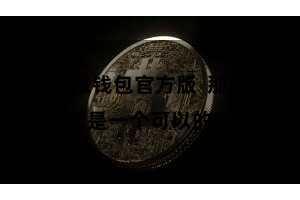 比特派钱包官方版  那么咫尺就是一个可以的时机