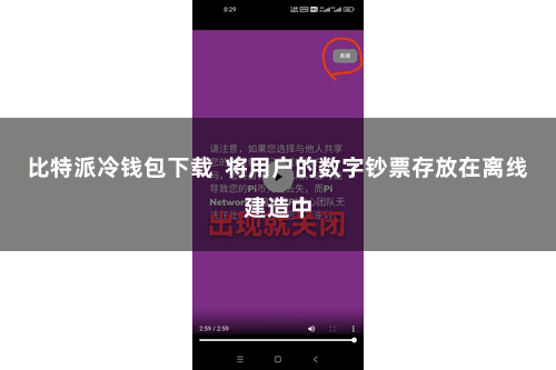 比特派冷钱包下载  将用户的数字钞票存放在离线建造中
