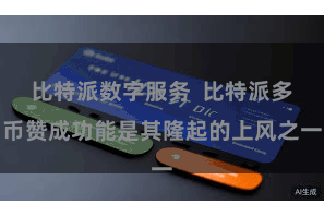 比特派数字服务  比特派多币赞成功能是其隆起的上风之一
