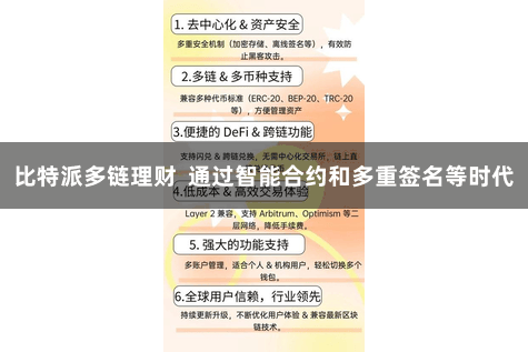 比特派多链理财  通过智能合约和多重签名等时代