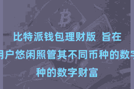 比特派钱包理财版  旨在匡助用户悠闲照管其不同币种的数字财富