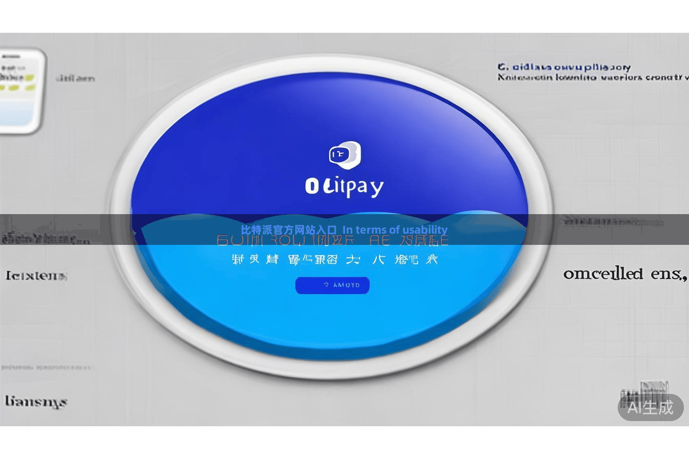 比特派官方网站入口  In terms of usability