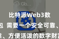 比特派Web3数字钱包  需要一个安全可靠、方便活泼的数字财富科罚器具