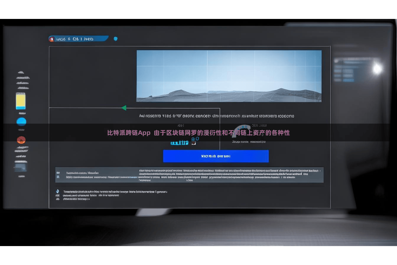 比特派跨链App  由于区块链网罗的漫衍性和不同链上资产的各种性