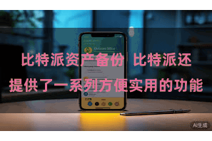 比特派资产备份  比特派还提供了一系列方便实用的功能