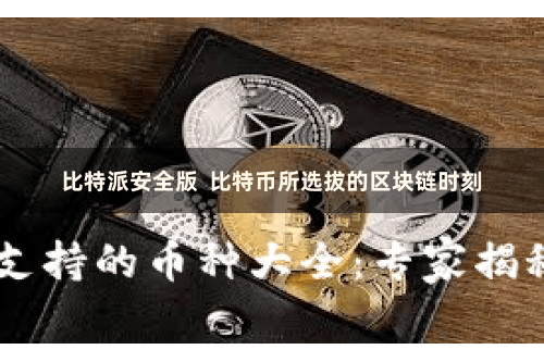 比特派安全版  比特币所选拔的区块链时刻