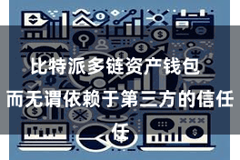 比特派多链资产钱包 而无谓依赖于第三方的信任