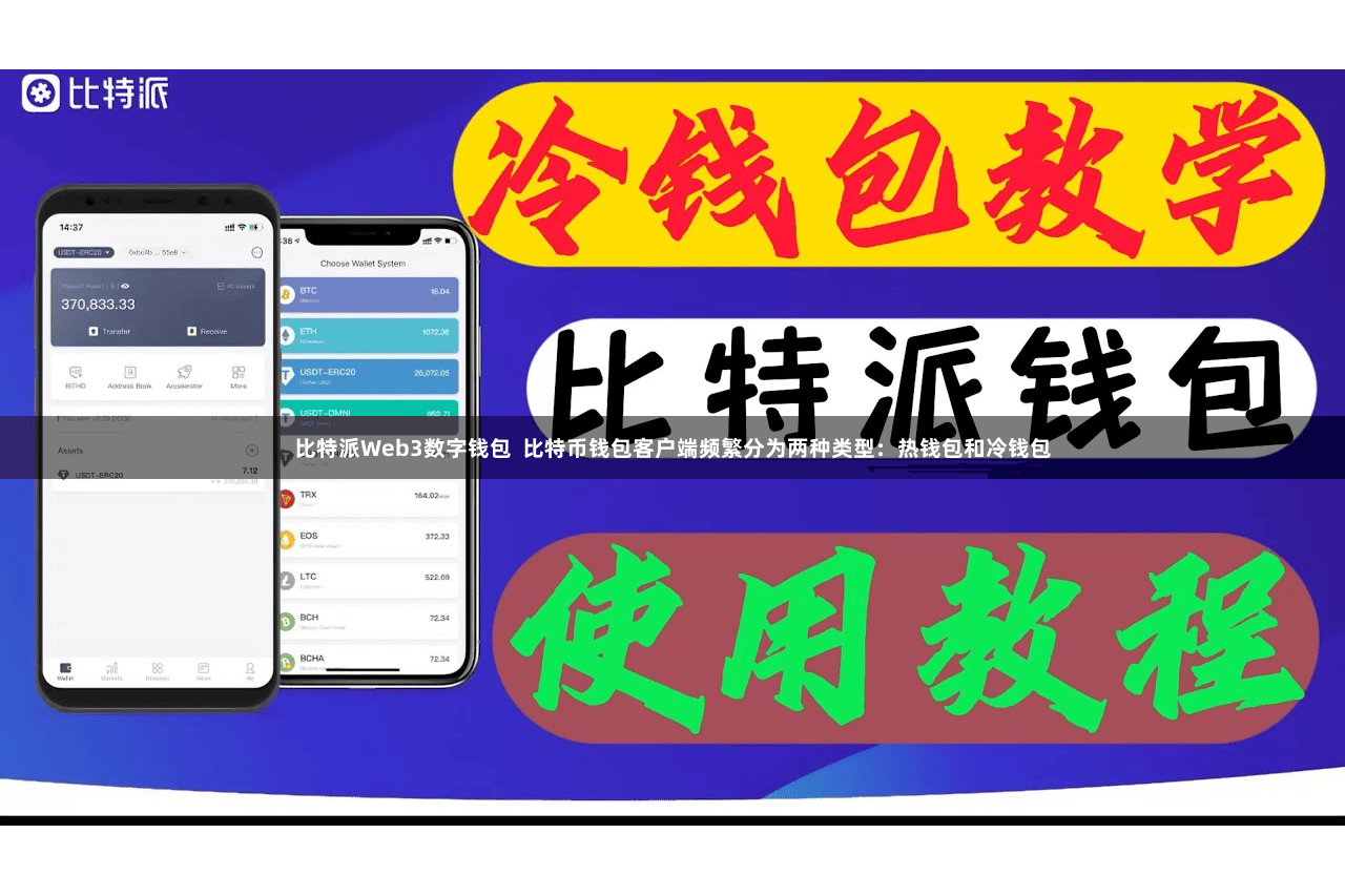 比特派Web3数字钱包 比特币钱包客户端频繁分为两种类型:热钱包和冷钱包