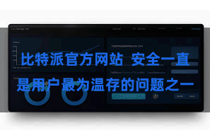 比特派官方网站  安全一直是用户最为温存的问题之一