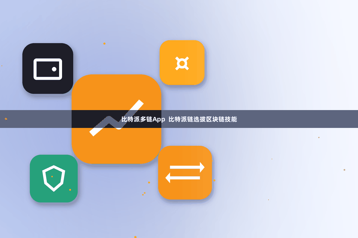 比特派多链App 比特派链选拔区块链技能