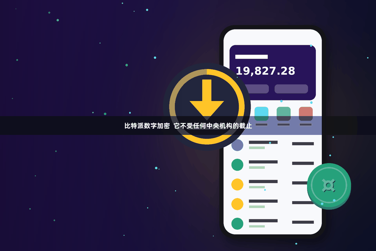 比特派数字加密 它不受任何中央机构的截止