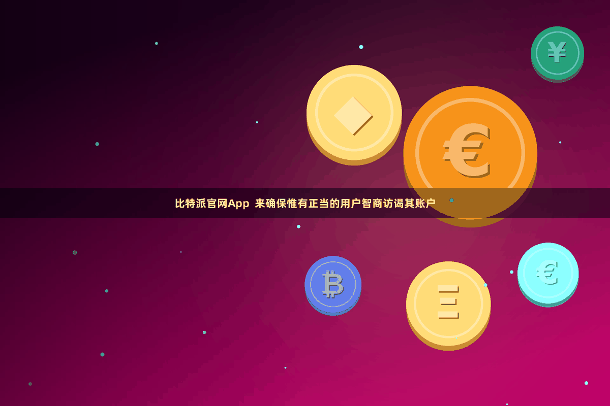 比特派官网App 来确保惟有正当的用户智商访谒其账户