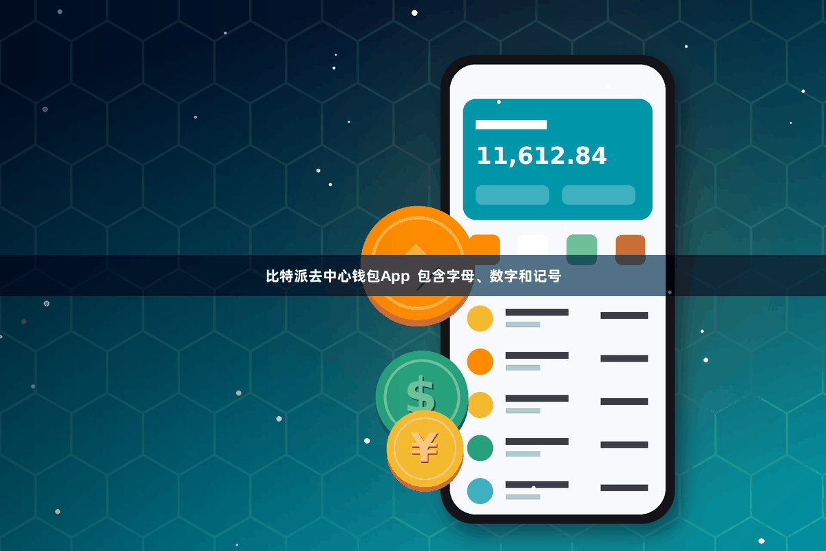 比特派去中心钱包App 包含字母、数字和记号