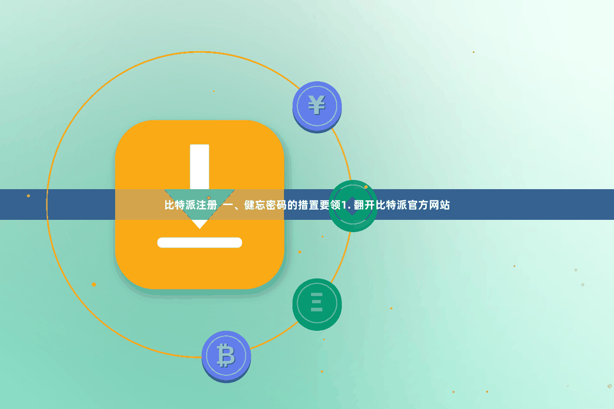 比特派注册 一、健忘密码的措置要领1. 翻开比特派官方网站